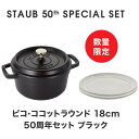 ストウブ staub STAUB 50th アニバーサリーセット ココットロンドブラック18cm+セラミックプレート 5087753