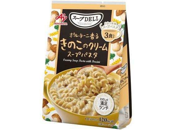 味の素(AJINOMOTO) スープDELI ポルチーニ香るきのこのクリームパスタ 3食