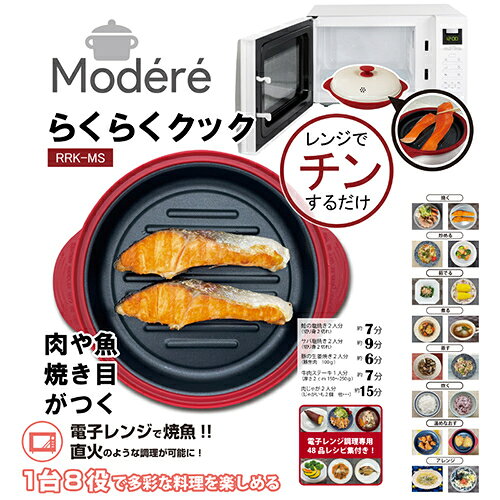 ヒロコーポレーション RRK-MS らくらくクック Modere 丸型 RRKMS