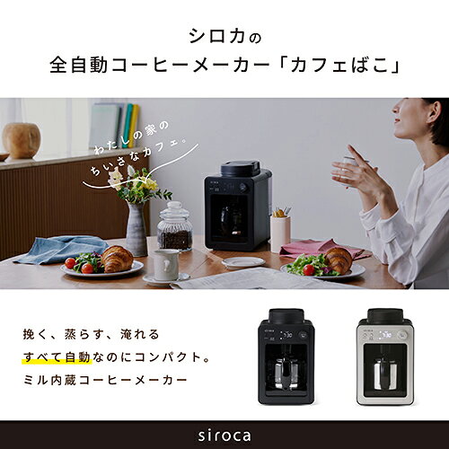 特価COMのシロカ siroca SC-A372-SN 全自動コーヒーメーカーカフェばこ SCA372SN｜アングル2