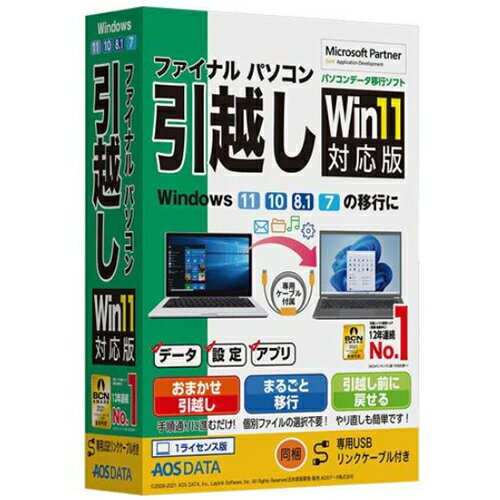 AOSテクノロジーズ FP8-2 ファイナルパソコン引越しWin11対応版 専用USBリンクケーブル付 AOSテクノロジーズ FP8-2 ファイナルパソコン引越しWin11対応版 専用USBリンクケーブル付