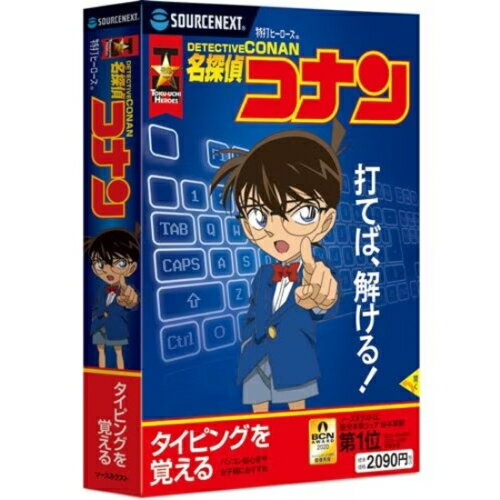 ソースネクスト(SOURCENEXT) 特打ヒーローズ 名探偵コナン 2020年版 ソースネクスト(SOURCENEXT) 特打ヒーローズ 名探偵コナン 2020年版