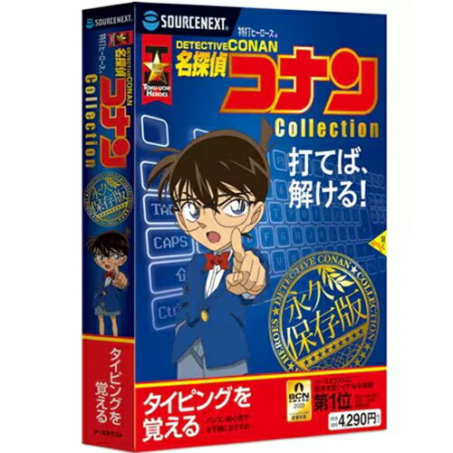 ソースネクスト(SOURCENEXT) 特打ヒーローズ 名探偵コナン Collection 2020年版 ソースネクスト(SOURCENEXT) 特打ヒーローズ 名探偵コナン Collection 2020年版