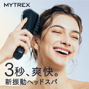 マイトレックス(MYTREX) MYTREX VIDO(マイトレックス ビドー) 横振動モーションブラシ ヘッドスパ MTVD22-B(ブラック) ヘッドマッサージャー