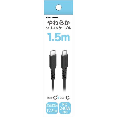 特価COMの多摩電子工業 TSC305CC15K ブラック シリコンケーブル C to C 1.5m TSC305CC15K｜アングル2
