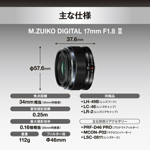【長期保証付】【エントリーでポイント10倍！7/19 20:00〜7/26 1:59まで】OM SYSTEM M.ZUIKO DIGITAL 17mm F1.8 II マイクロフォーサーズマウント 広角単焦点レンズ EZM17F182