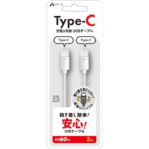 エアージェイ(air-j) CCJ-ETC 2M ホワイト 抜き差し簡単 USB Type-C ケーブル 2m