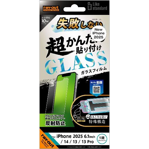 樂天商城 - ray-out(レイ・アウト) RT-P50FK/SHG iPhone 16e / 14 / 13 / 13 Pro用 Like standard 失敗しない 超かんたん貼り付け キット付き ガラスフィルム 10H 反射防止
