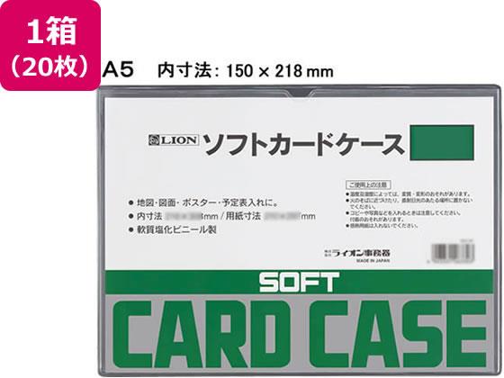ライオン事務器 ソフトカードケース A5判 20枚