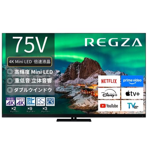 【標準設置料金込】【長期5年保証付】REGZA レグザ 75Z970R 75V型 4K MiniLED液晶レグザ タイムシフトマシン搭載 75Z970R