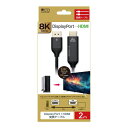 ミヨシ DP-HDC8K20/BK DisplayPort-HDMI変換ケーブル 8K 2m(2)