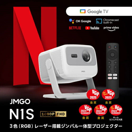 JMGO(ジェイエムゴー) N1S ホームプロジェクター 850 ISOlm フルHD GoogleTV搭載 J617-K2 JMGO(ジェイエムゴー) N1S ホームプロジェクター 850 ISOlm フルHD GoogleTV搭載 J617-K2
