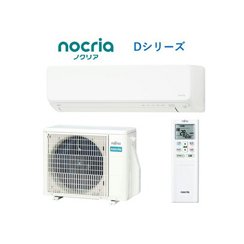 エアコン 6畳用 2.2kW 富士通ゼネラル nocria Dシリーズ AS-D225S-W ホワイト 電源100V [配送のみ/設置工事なし] クーラー ルームエアコン 冷房 暖房