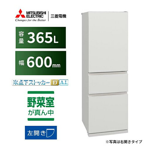 【標準設置料金込】【長期保証付】三菱(MITSUBISHI) MR-CX37ML-W(マットリネンホワイト) 3ドア冷蔵庫 左開き 365L 幅600mm
