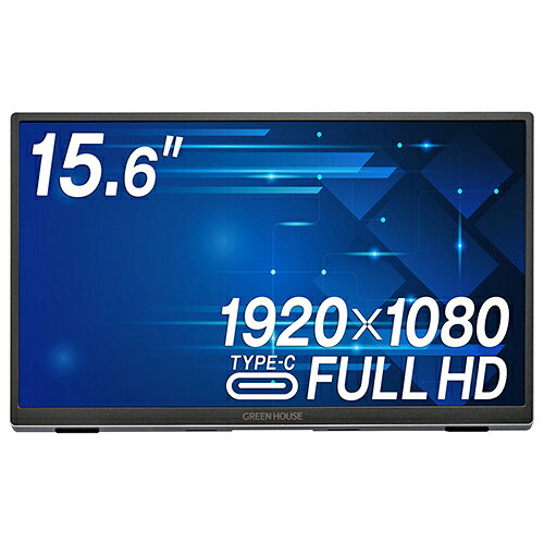 【長期保証付】GREEN HOUSE(グリーンハウス) GH-LCU16C-SV 15.6インチ モバイルディスプレイ
