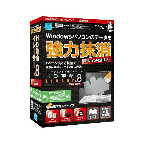 アーク情報システム HD革命/Eraser Ver.8 パソコン完全抹消 アカデミック版 AI62000270