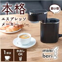 サンコー(Thanko) ESPR25H-BK(ブラック) 小型エスプレッソメーカー 「ミニバリ」 高圧力抽出 お手入れ簡単