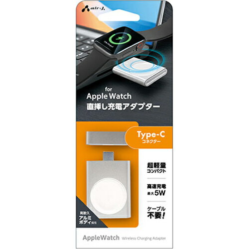 エアージェイ(air-j) MUJ-AWCD SL Apple Watch 直挿し充電アダプター Type-C コネクター