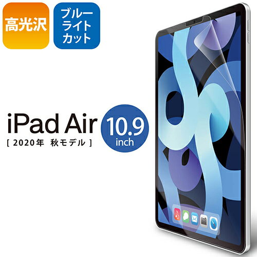 エレコム(ELECOM) TB-A20MFLBLGN iPad Air 第4世代用 フィルム ブルーライトカット 光沢