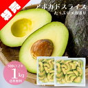 楽天ランキング1位獲得＼2セット購入で1kgおまけ／＜大特価＞完熟 アボカド スライス 1kg（500g×2袋）送料無料 冷凍 業務用 お得用 ダイエット サラダ メガ盛り アボカドディップ 森のバター まぐろ 大トロ 簡単 調理 レシピ アボガド