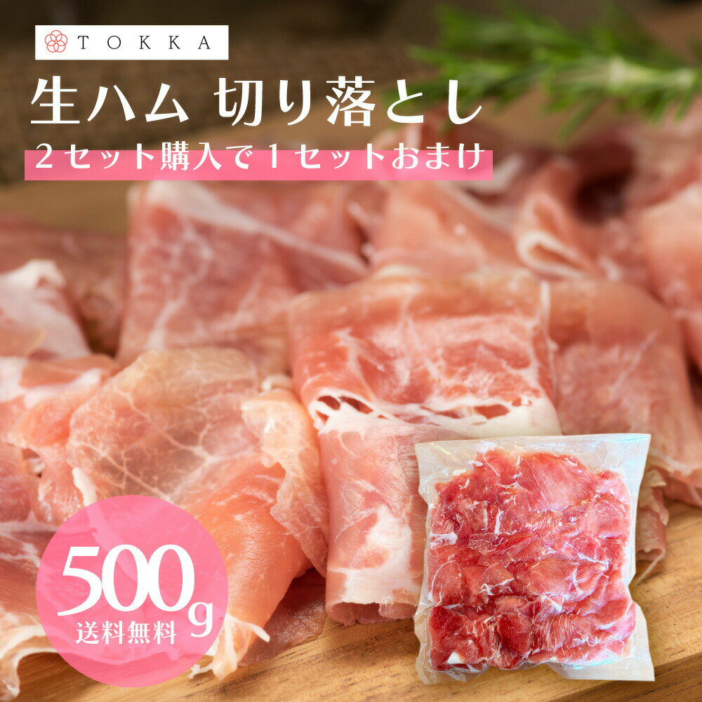 商品名 生ハム 切り落とし 名称 非加熱食品製品 内容量 500g×1袋 保存方法 冷蔵または冷凍（-18度以下）で保存してください。 賞味期限 袋に記載 原材料 豚もも肉、食塩、砂糖、香辛料／調味料（アミノ酸）、酸化防止剤(ビタミンC)、発色剤(亜硝酸Na) 製造国 日本