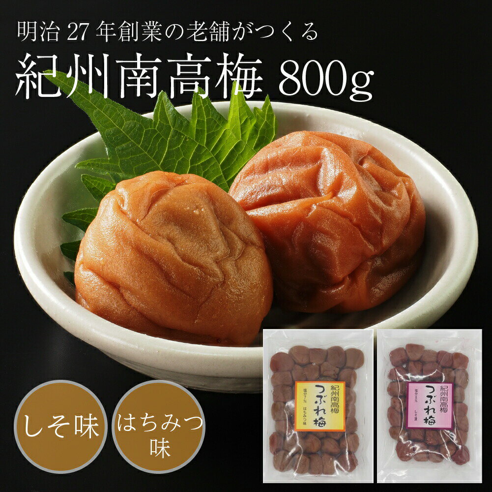 選べる！しそ味 or はちみつ味 ＜合計800g（400g×2袋）＞ 紀州南高梅 つぶれ梅 Lサイズ しそ味（塩分8%） はちみつ味（塩分7%） 梅干し 梅 和歌山 国産 国内製造 老舗