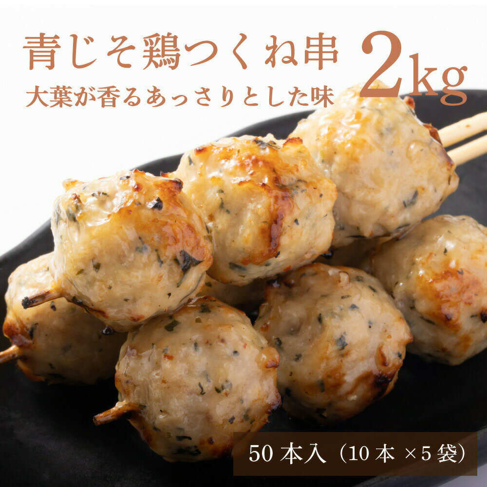 青じそ香る 鶏つくね串 2kg（10本×5袋）焼き鳥 鍋 つくね 鶏つくね お得用