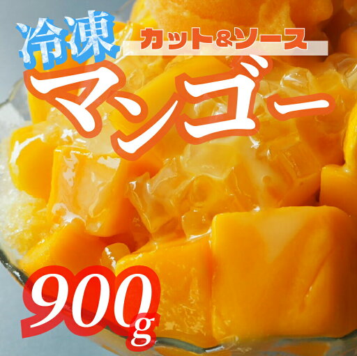 【900g】マンゴーカット&ソース 300g×3袋 マンゴー かき氷 夏 業務用 マンゴーソース 【900g】マンゴーカット&ソース 300g×3袋 マンゴー かき氷 夏 業務用 マンゴーソース