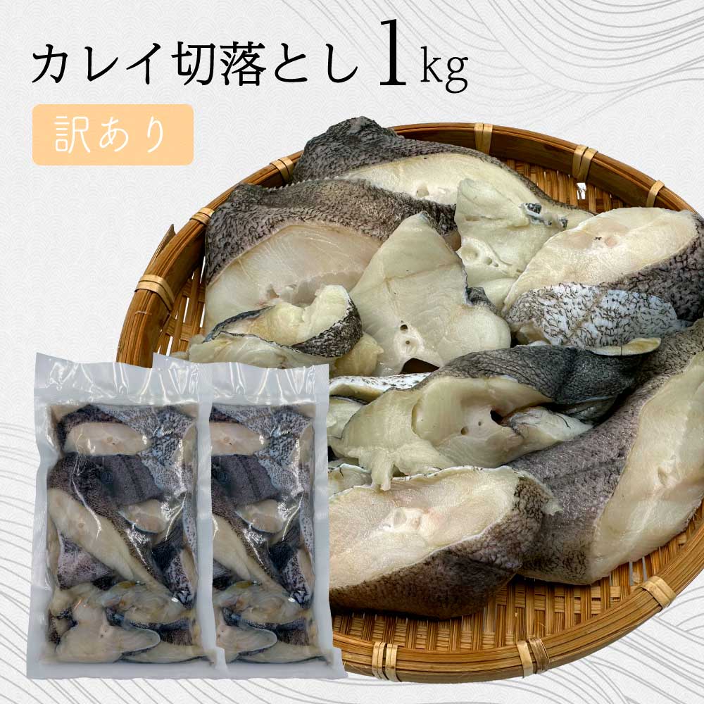 訳あり カレイ 切り落とし 1kg（500g×2P）のサムネイル