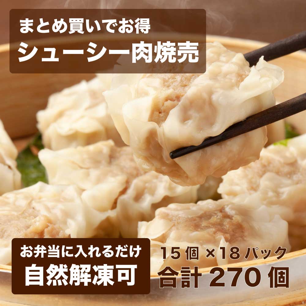 お弁当に◎自然解凍可能！ジューシー肉シュウマイ