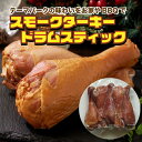 【骨付きスモークターキー 5本】ドラムスティックセット|アウトドア・BBQ・グランピングに!七面鳥の香ばしスモーク仕上げ|冷凍便
