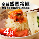 【1,000円送料無料】盛岡冷麺 4食 特製Wスープ付き 冷麺 盛岡 タレ もりおか冷麺 戸田久 ポイント消化 送料無 食品 お試し 業務用 ギフト 韓国 韓国...
