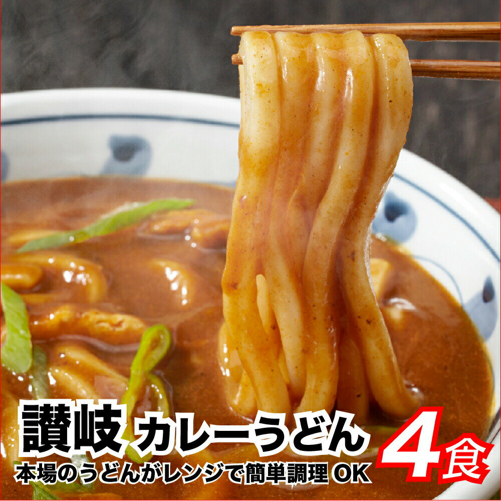 【1,000円送料無料】讃岐のカレーうどん4食 カレーソース付き ゆでうどん 長期保存 食品 讃岐うどん ポイント消化 送料無 お試し 取り寄せ ご当地グルメ ポイント消化 送料無 長期保存 仕送り 非常用 防災 備蓄 フード 簡単