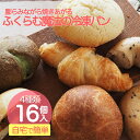 ふくらむ魔法の冷凍パン 4種16個入りセット 送料無料 無添加 国産小麦使用