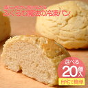 ふくらむ魔法の冷凍パン 4種より選択 20個セット 送料無料 無添加 国産小麦使用