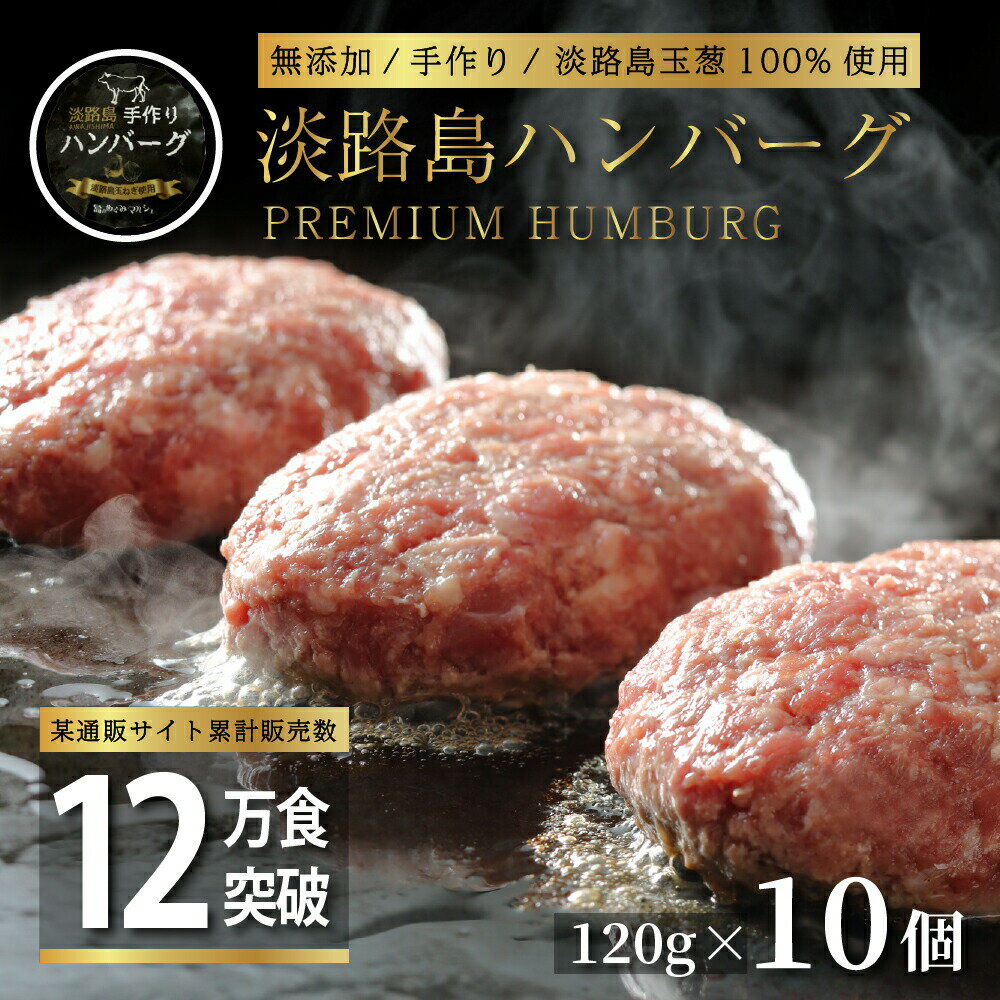 ＜お試しクーポン半額→3,450円～＞無添加 淡路島ハンバーグ 120g×10個 家庭用 お歳暮 御歳暮 送料無料 冷凍 国産牛 国産豚 淡路島たまねぎ