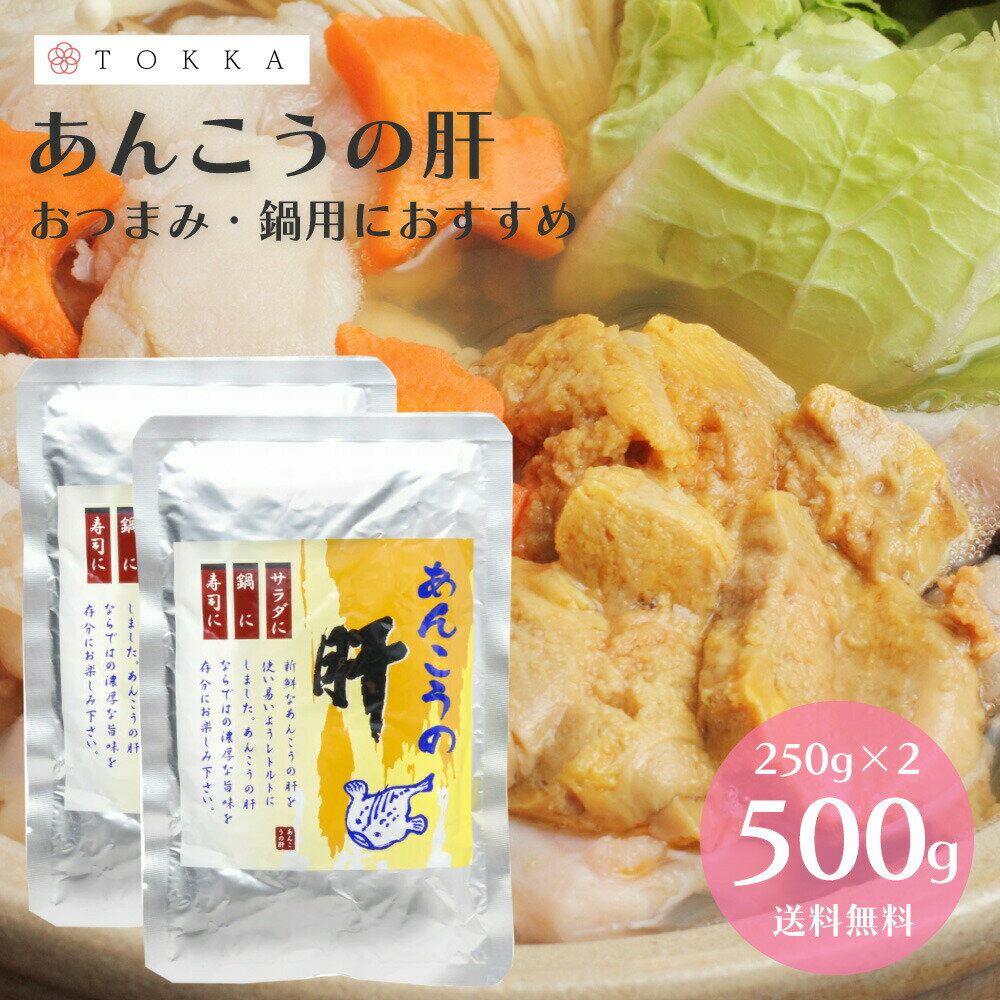 あん肝 あんきも あんこうの肝 250g×2 合計500g 常温保存 あんこう鍋 珍味 寿司 あん肝ポン酢 アンキモ..