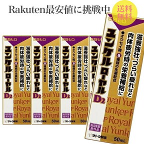 ＜特売SALE＞佐藤製薬 ユンケルローヤルD2 50ml 10本 ユンケル ドリンク剤 栄養ドリンク 栄養補給 ドリンク 生薬 健康ドリンク 健康飲料 栄養補給 疲れ D2