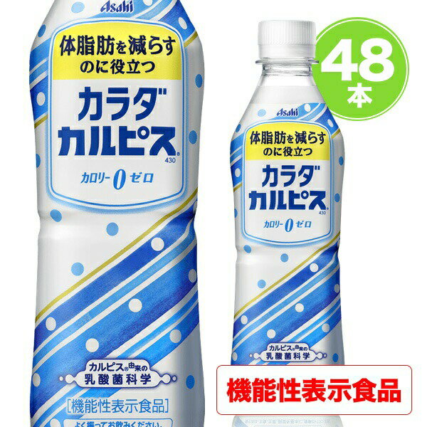 カラダカルピス48本430ml乳酸菌で体脂肪を減らすカルピスゼロゼロカロリー乳酸菌飲料アサヒ飲料機能性食品体脂肪カロリーゼロから