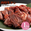 厚切り 牛タン 1kg スライス 1cm 送料無料 ／ 牛たん メガ盛り 業務用 大容量 BBQ バーベキュー 家飲み 父の日