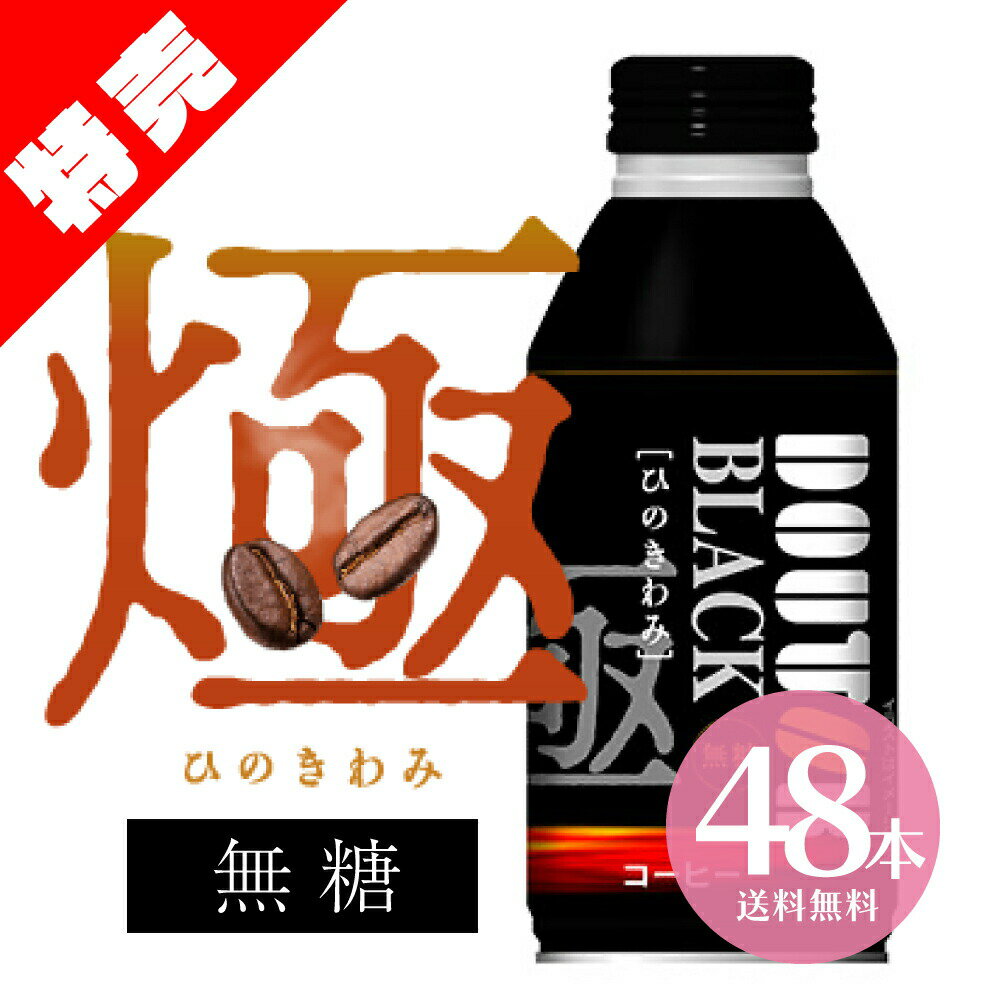 特売品 1本75円 ドトール ひのきわみ ブラック 無糖 48本（2ケース）送料無料 コーヒー ブラック 仕事 リモート doutor coffee 缶コーヒー 缶 ドリンク 飲料 後味スッキリ 飲みやすい コロンビア 焙煎 ボトル缶コーヒー 極 BLACK DOUTOR 390g 賞味期限2023年7月31日