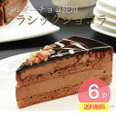 クラシックショコラ 6ピース 冷凍