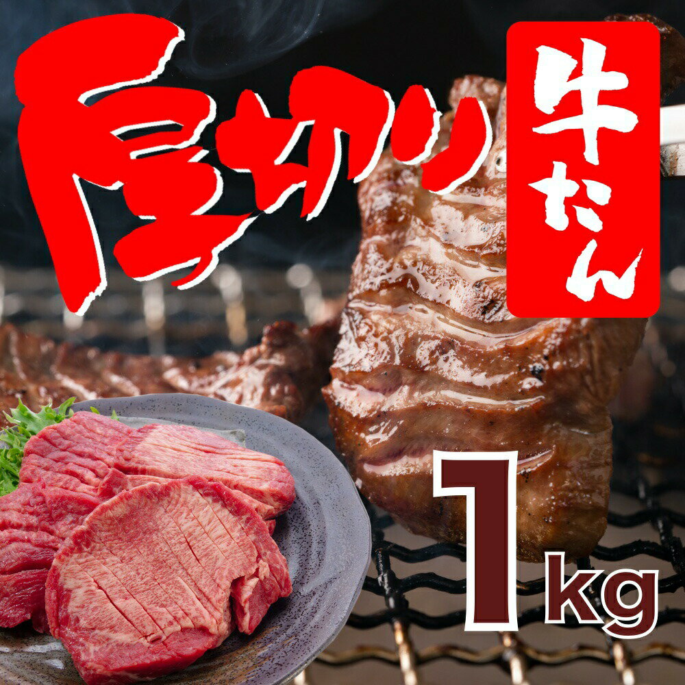 厚切り 牛タン 1kg スライス 1cm 送料無料 ／ 牛たん メガ盛り 業務用 大容量 BBQ バーベキュー 家飲み 父の日