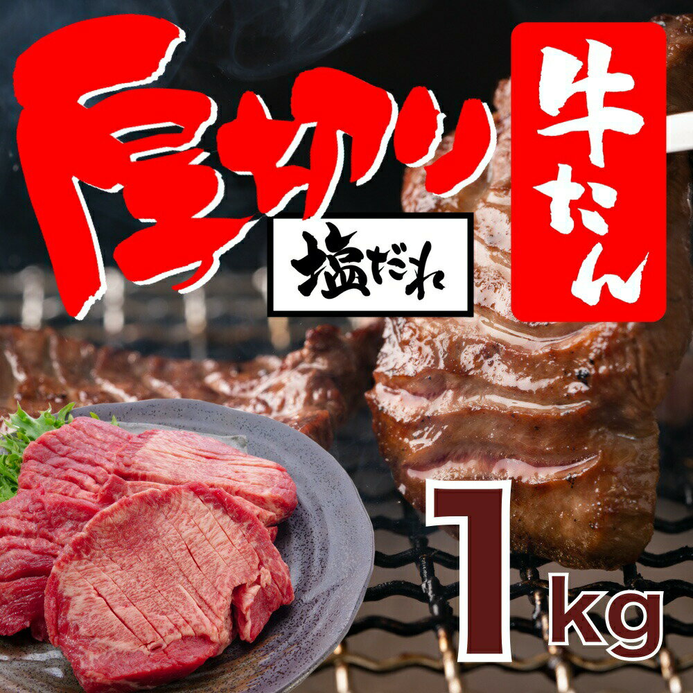 厚切り 牛タン 1kg スライス 1cm 秘伝の塩ダレ 送料無料 ／ 牛たん メガ盛り 業務用 大容量 BBQ バーベキュー 家飲み 父の日