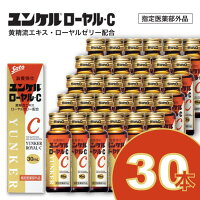 ユンケル 佐藤製薬 ユンケルローヤル・C 30ml×30本セット ユンケル ユンケルローヤルc 栄養ドリンク ドリンク剤 健康ドリンク 健康飲料 栄養補給 疲れ 送料無料 父の日 母の日