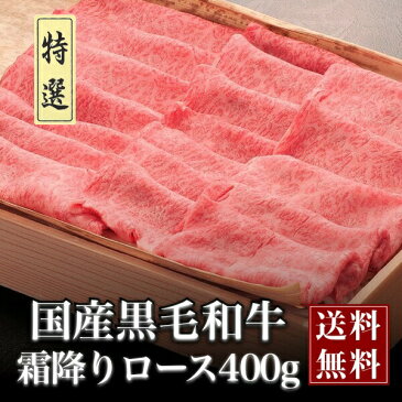 黒毛和牛 国産 特選 A4・A5等級 ロース 400g 送料無料 しゃぶしゃぶ すき焼き 家庭用 贈答用 冷蔵 最安値に挑戦