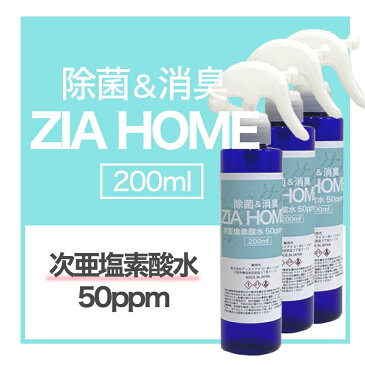 <即納>除菌 消臭 次亜塩素酸水 50ppm 3本×200ml 日本製 除菌スプレー 除菌剤 安定化次亜塩素酸水 ZIA HOME 送料無料