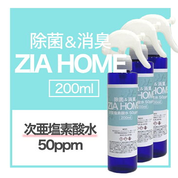 ＜即納＞除菌 消臭 次亜塩素酸水 50ppm 3本×200ml 日本製 除菌スプレー 除菌剤 安定化次亜塩素酸水 ZIA HOME 送料無料