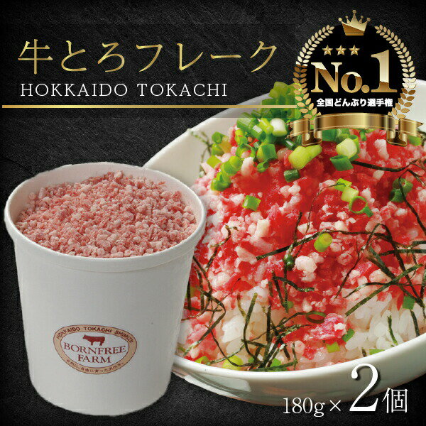 北海道 牛とろフレーク 180g×2個 ぎゅうとろ 牛肉 牛トロ フレーク 9食分 ふりかけ 肉丼 ご飯のお供 人気 牛とろ お取り寄せ グルメ 牛フレーク 詰め合わせ お肉 牛 国産 北海道産 送料無料