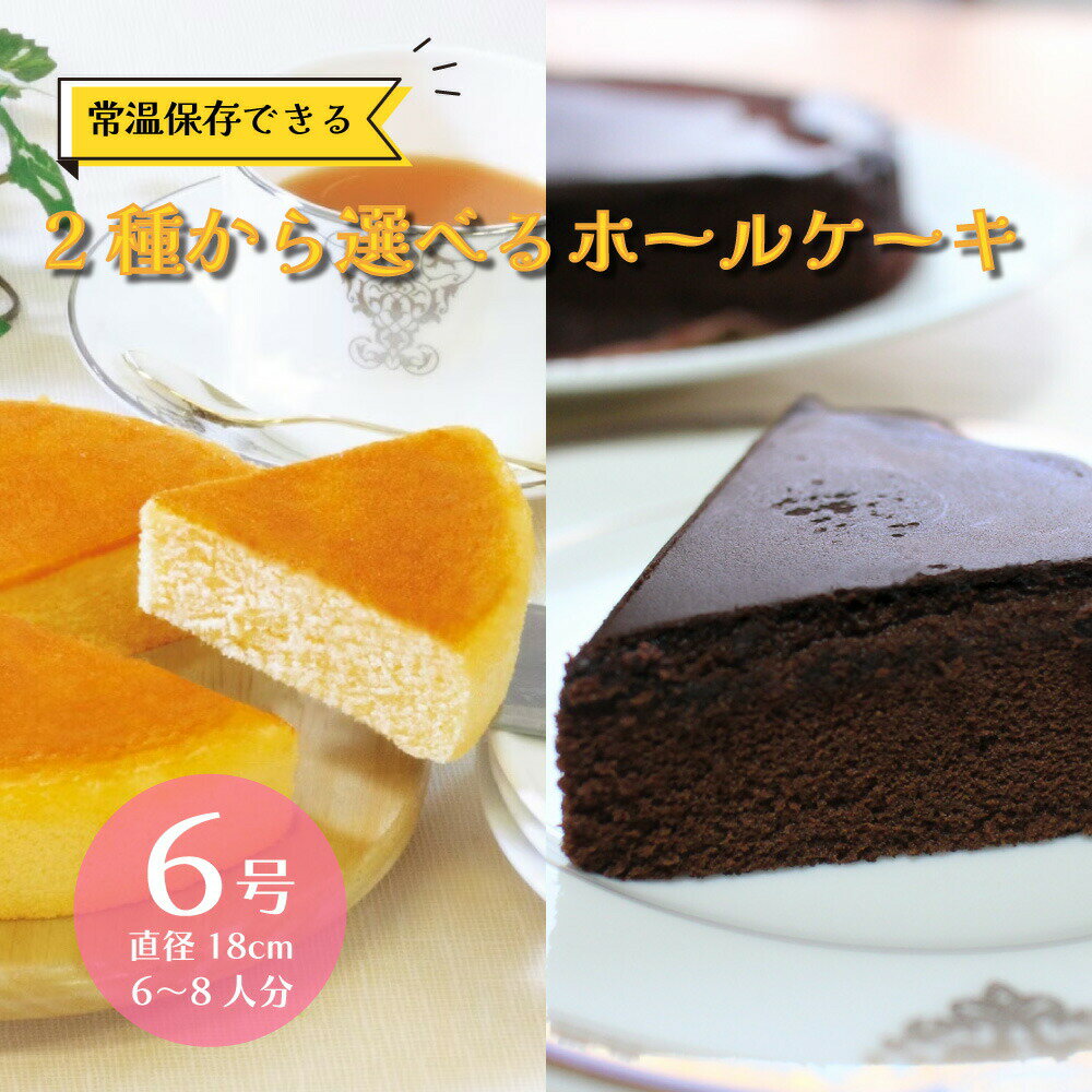 このチーズケーキは六甲山麓の契約酪農農家限定の牛乳を使用した本格派チーズケーキです。 しっとりふわふわのキメ細かな生地が特徴でチーズの芳醇な味わいを楽しんでいただけます。 ■食べ方いろいろ ・まずはこのままカットしてそのままお召し上がりください。 ・2つ目のおすすめはカットしてレンジで軽くあたためますとふんわり焼き立て、街の焼き立てチーズケーキ屋さんの食感です。 ・3つ目は夏場などは冷凍庫で3-4時間ほど凍らせますと濃厚なアイスクリームのようなアイスチーズケーキができあがります。 また食感もあっさりしてますのでケーキの土台としても活用できます。 賞味期限も常温で60日と日持ちもよく、直径18cmの6号サイズ、業務用特大サイズになります。 某有名レストラン、一流ホテルなどでも使われている本格派業務用チーズケーキですのでチーズケーキ好きにはたまりません。 商品名 常温で保存出来るチーズケーキ 名称 チーズケーキ 内容量 6号サイズ（直径18cm）×1個　 保存方法 直射日光を避ければ常温で保存可能です 開封後は冷蔵または冷凍（-18度以下）で保存してください。 賞味期限 製造日から60日（常温） 原材料 液全卵（国内製造）、小麦粉、砂糖、乳等を主要原料とする食品（ナチュラルチーズ、発酵乳、植物油脂、その他）、ショートニング、還元水飴、油脂加工食品、マーガリン、牛乳、加工油脂、濃縮レモン果汁、食塩/トレハロース、酒精、乳化剤（大豆由来）、膨張剤、増粘剤（加工でん粉）、香料、カロチノイド色素 アレルゲン 小麦、大豆、乳